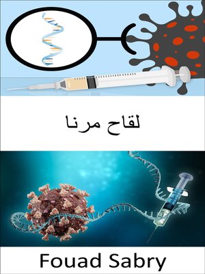 cover image of لقاح مرنا